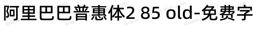 阿里巴巴普惠体2 85 old字体转换